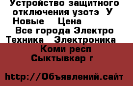 Устройство защитного отключения узотэ-2У (Новые) › Цена ­ 1 900 - Все города Электро-Техника » Электроника   . Коми респ.,Сыктывкар г.